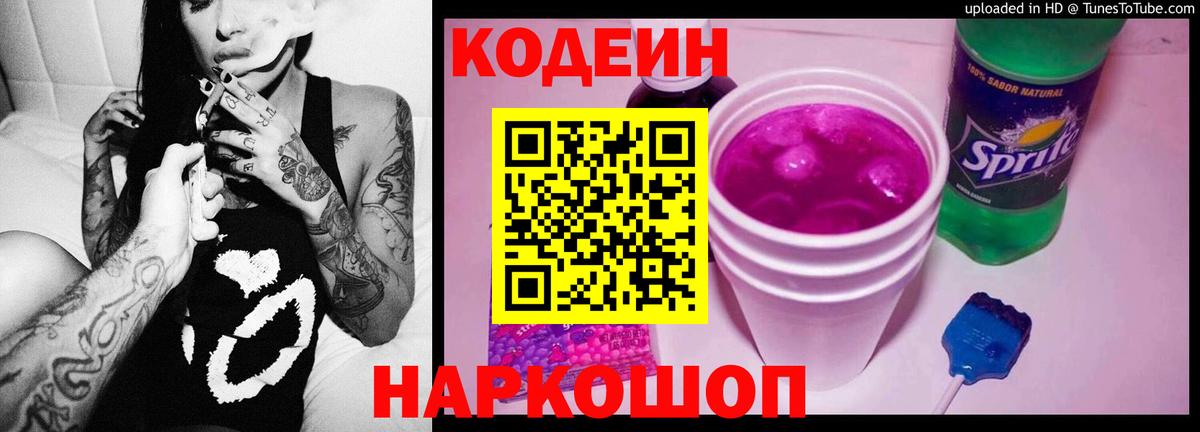 Codein напиток Lean (лин) Великий Устюг